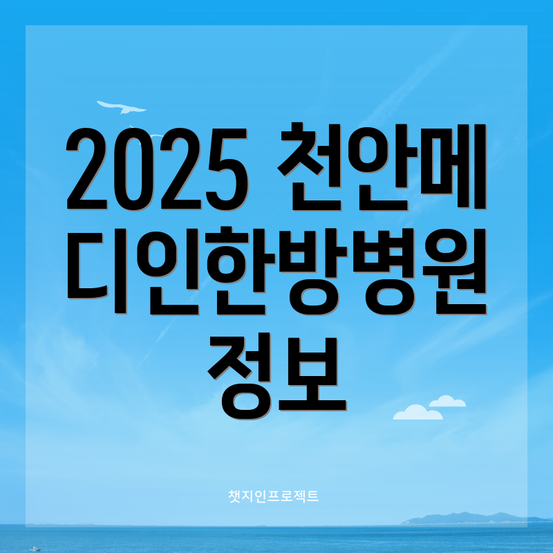 2025 천안메디인한방병원 정보