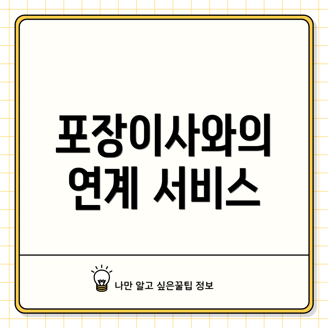 포장이사와의 연계 서비스
