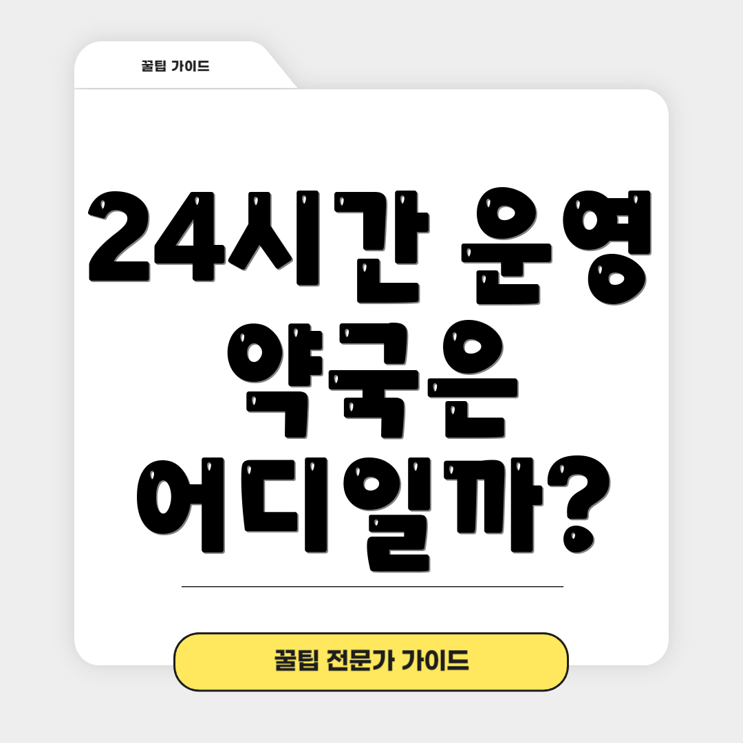 24시간 운영 약국은 어디일까?
