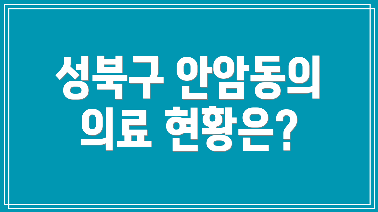 성북구 안암동의 의료 현황은?