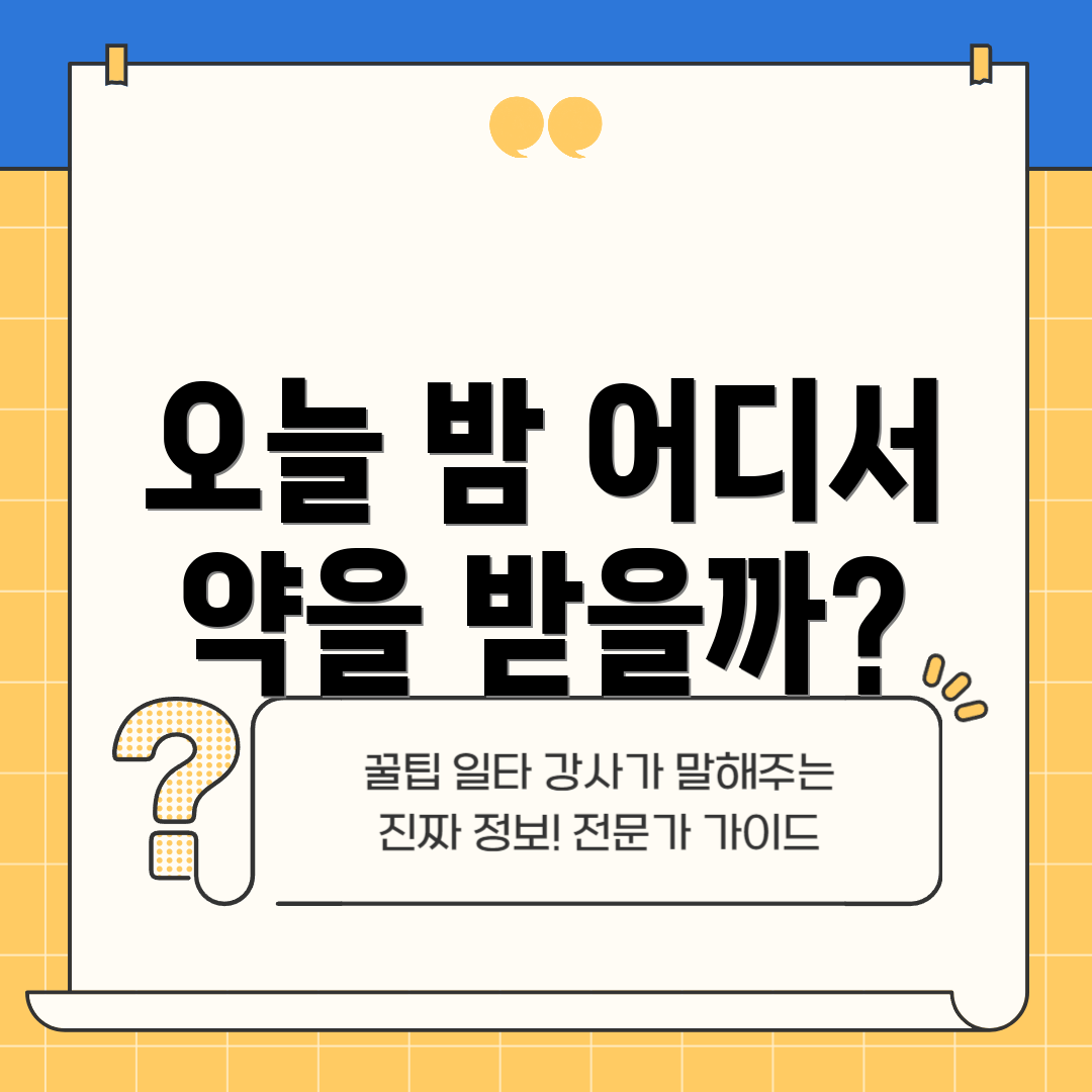 오늘 밤 어디서 약을 받을까?