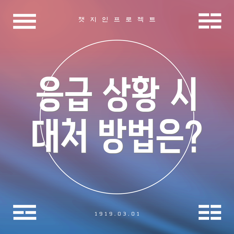 응급 상황 시 대처 방법은?