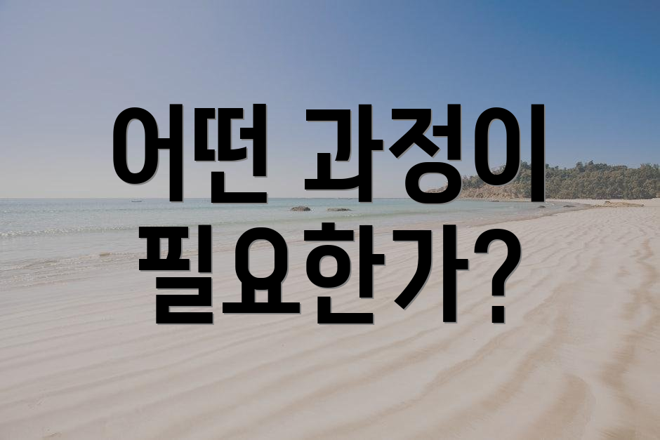 어떤 과정이 필요한가?