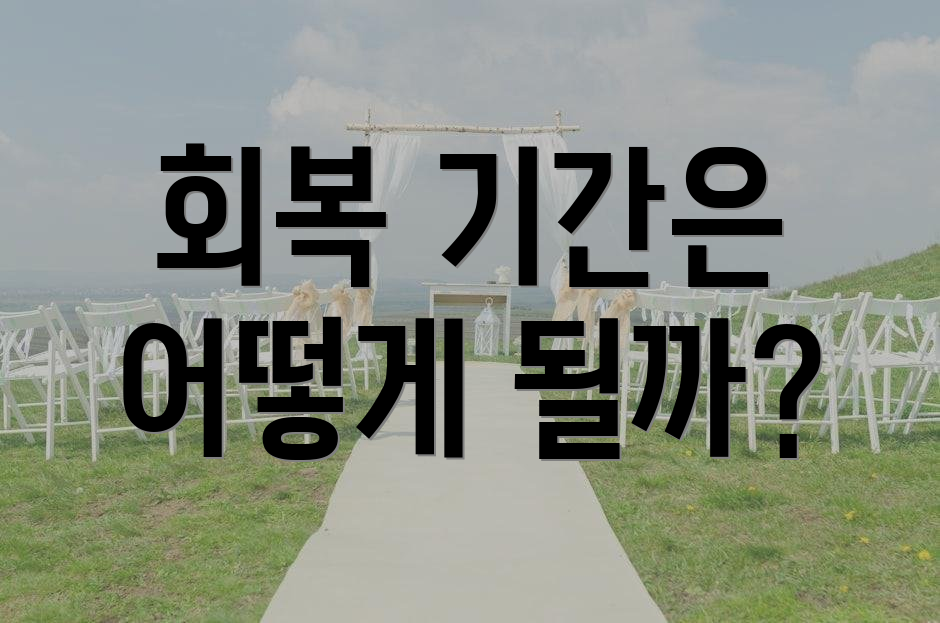 회복 기간은 어떻게 될까?