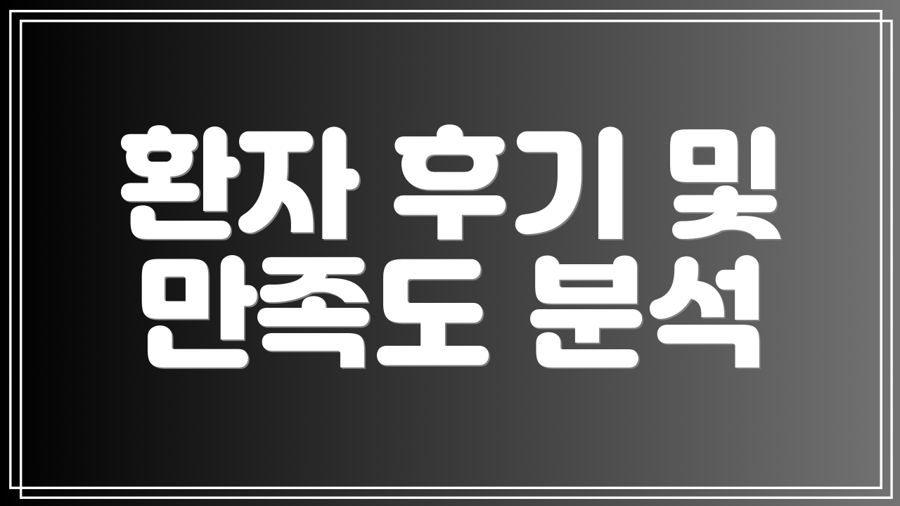 환자 후기 및 만족도 분석