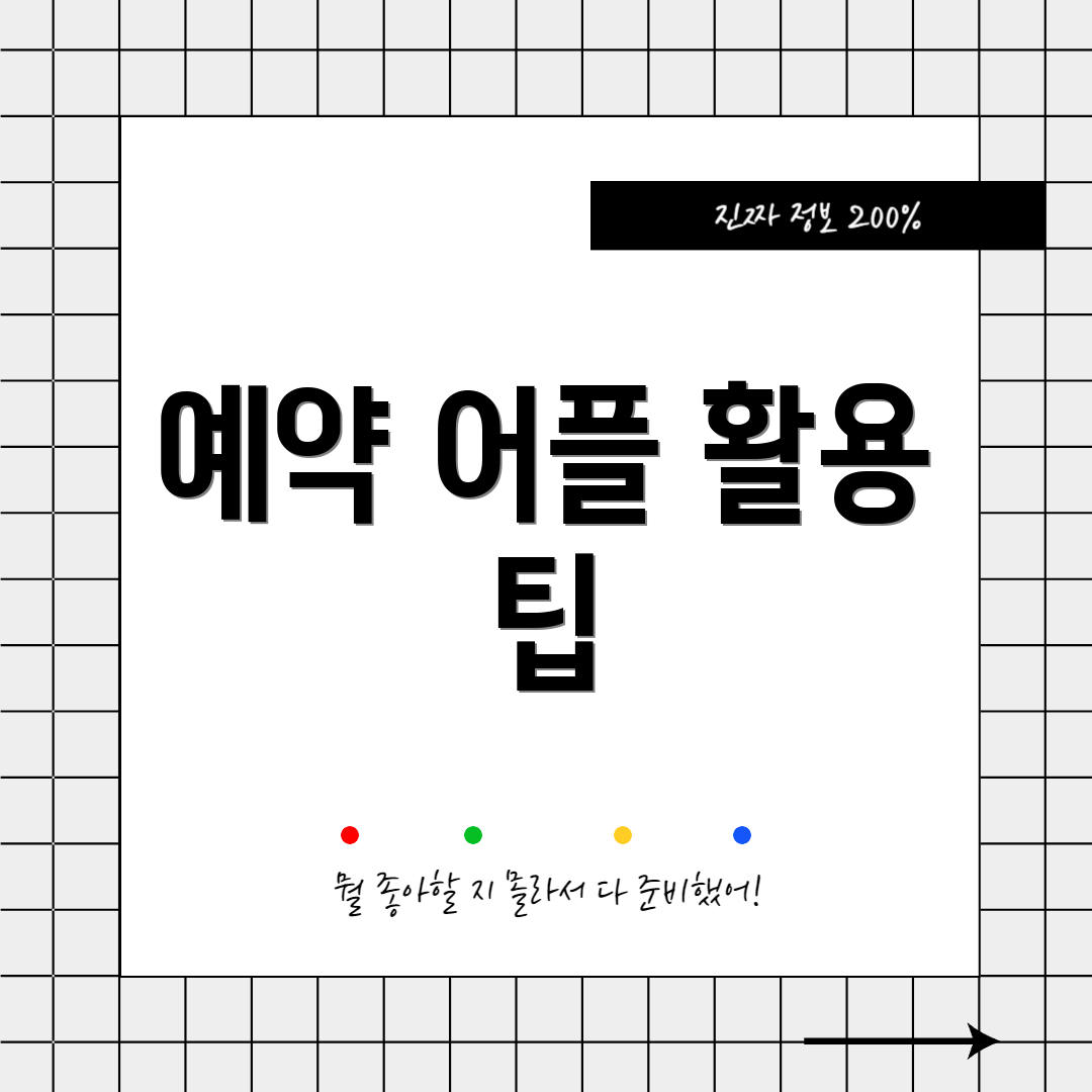 예약 어플 활용 팁