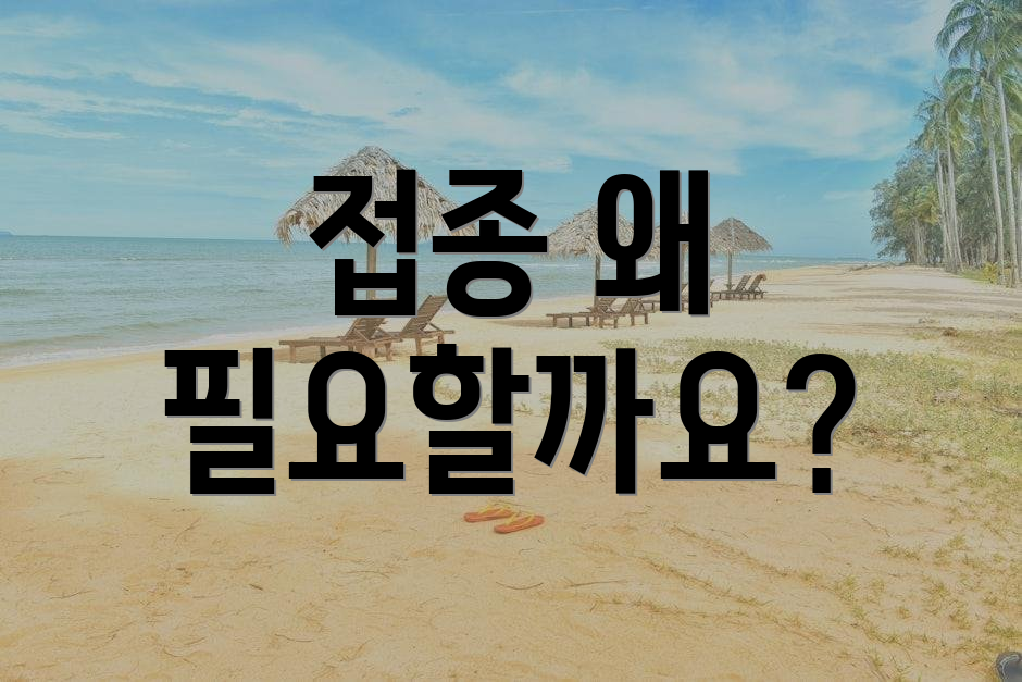접종 왜 필요할까요?