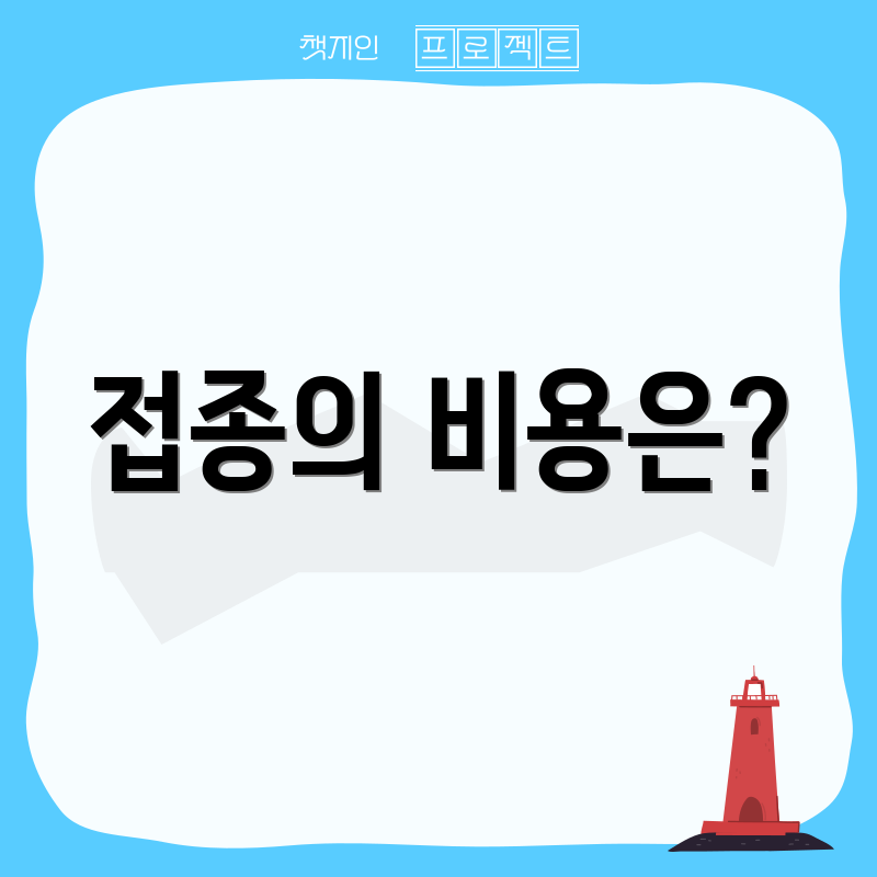 접종의 비용은?