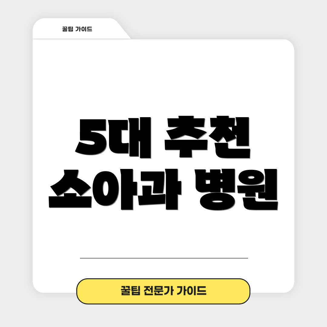 5대 추천 소아과 병원