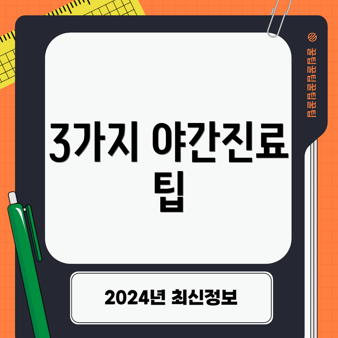 3가지 야간진료 팁