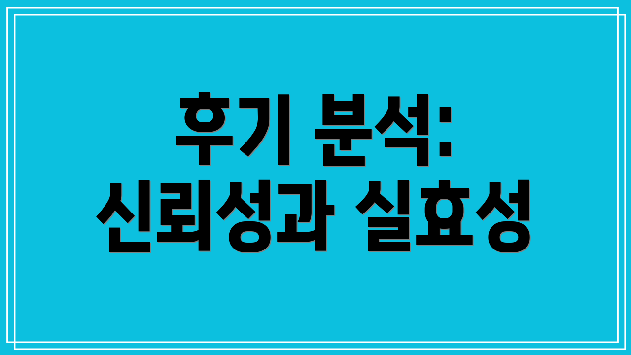 후기 분석: 신뢰성과 실효성