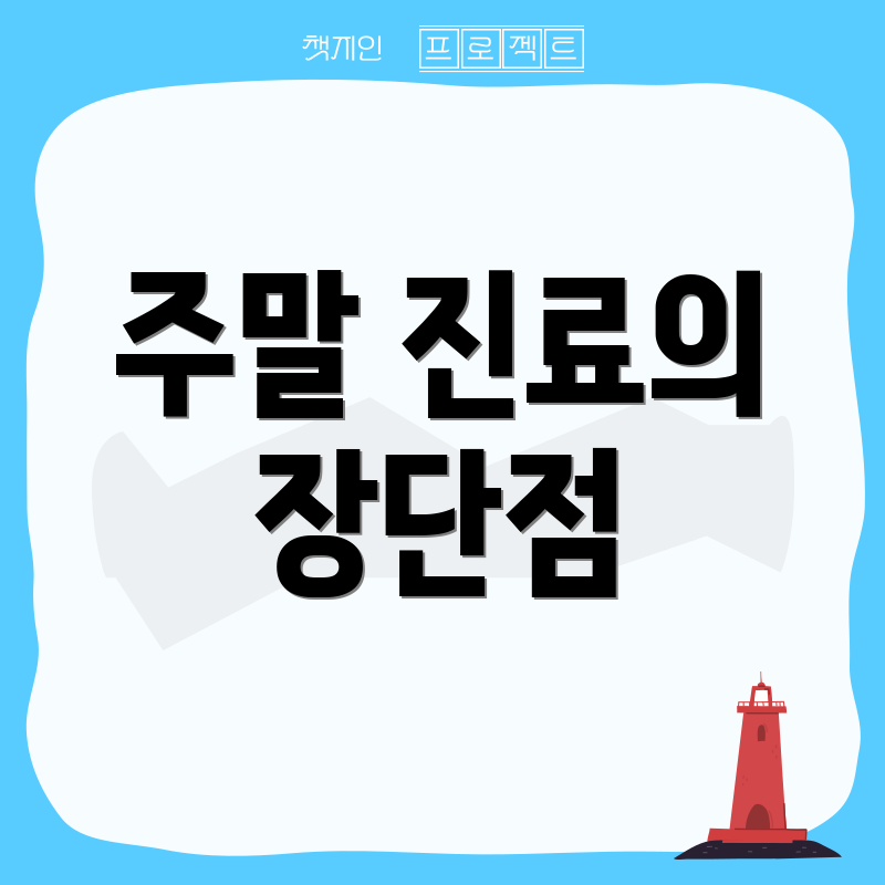 주말 진료의 장단점
