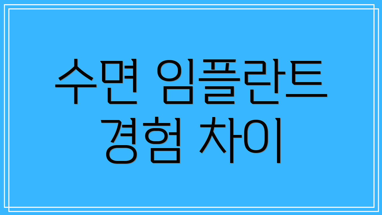 수면 임플란트 경험 차이