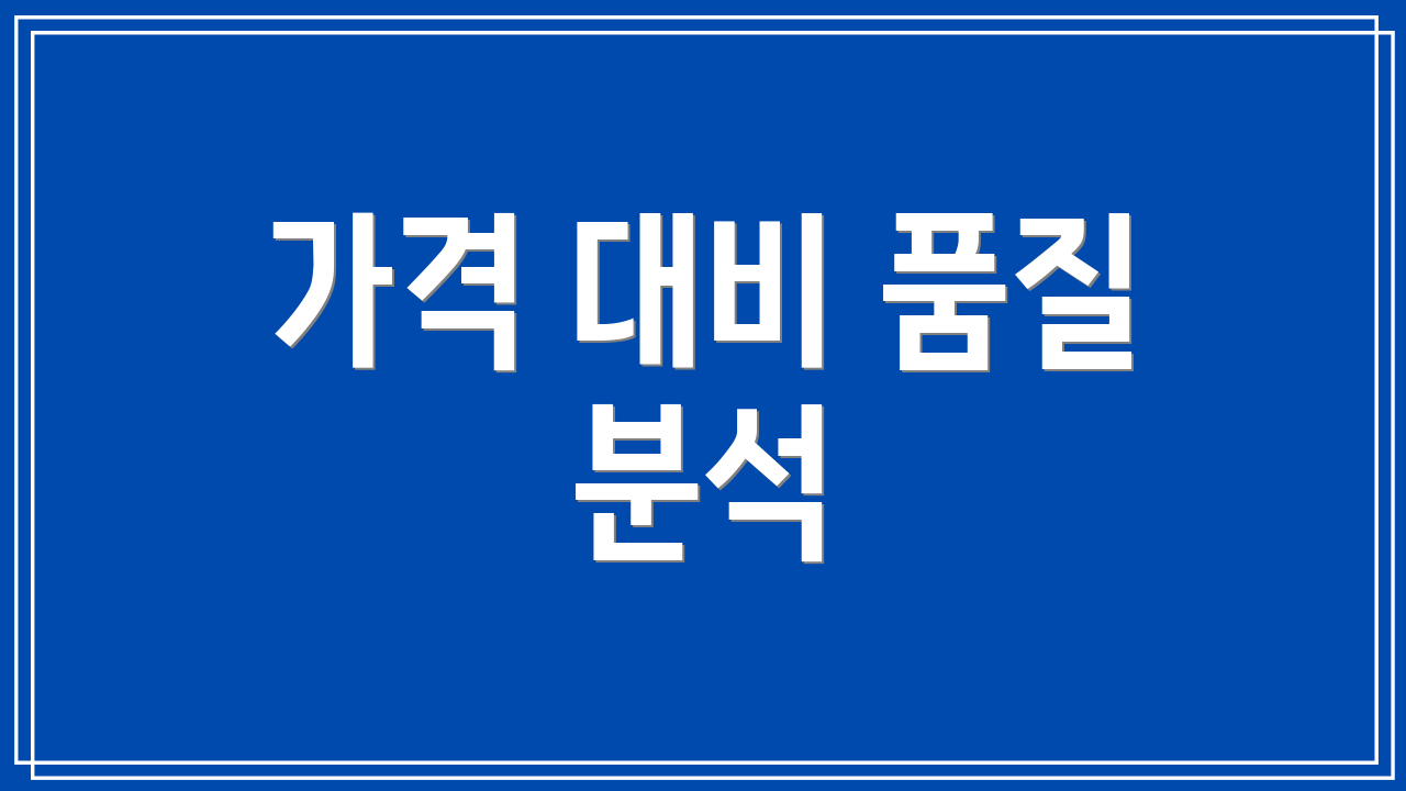 가격 대비 품질 분석