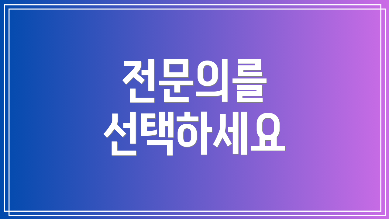 전문의를 선택하세요