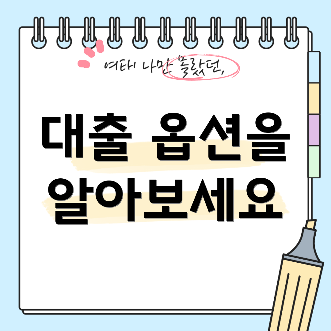 대출 옵션을 알아보세요