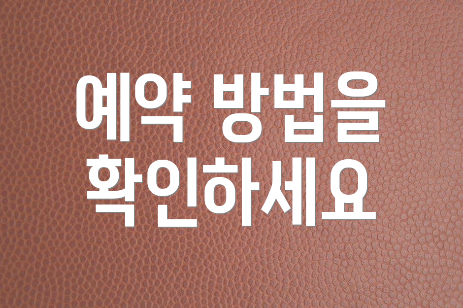 예약 방법을 확인하세요