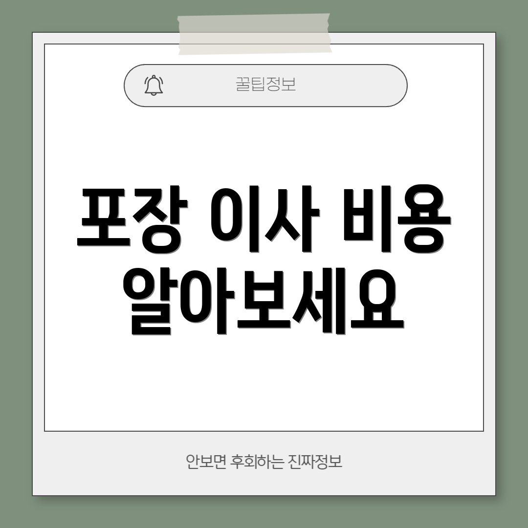 포장 이사 비용 알아보세요