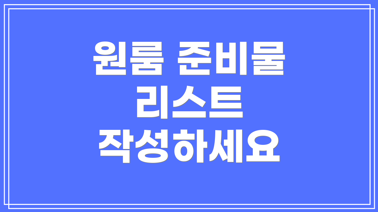 원룸 준비물 리스트 작성하세요