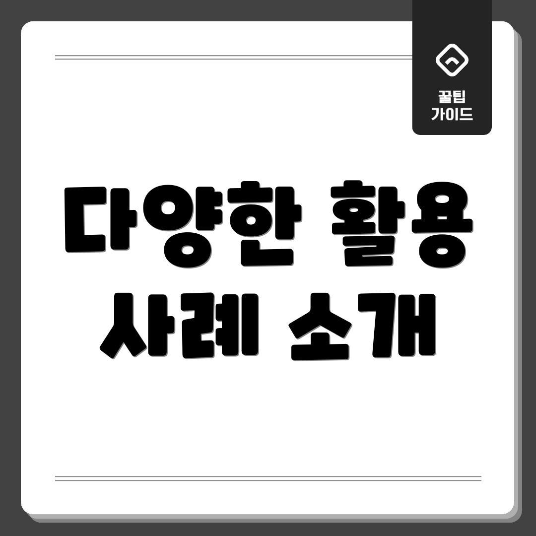다양한 활용 사례 소개