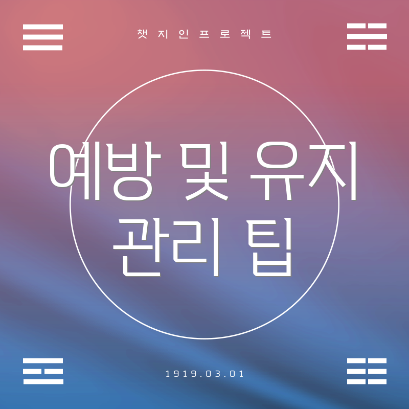 예방 및 유지 관리 팁