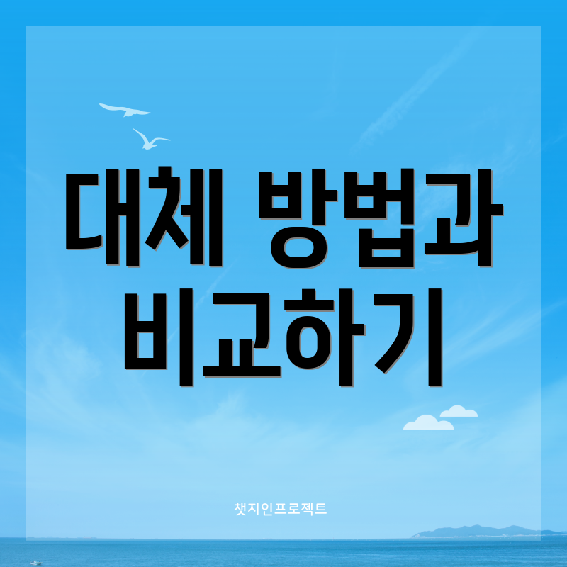 대체 방법과 비교하기