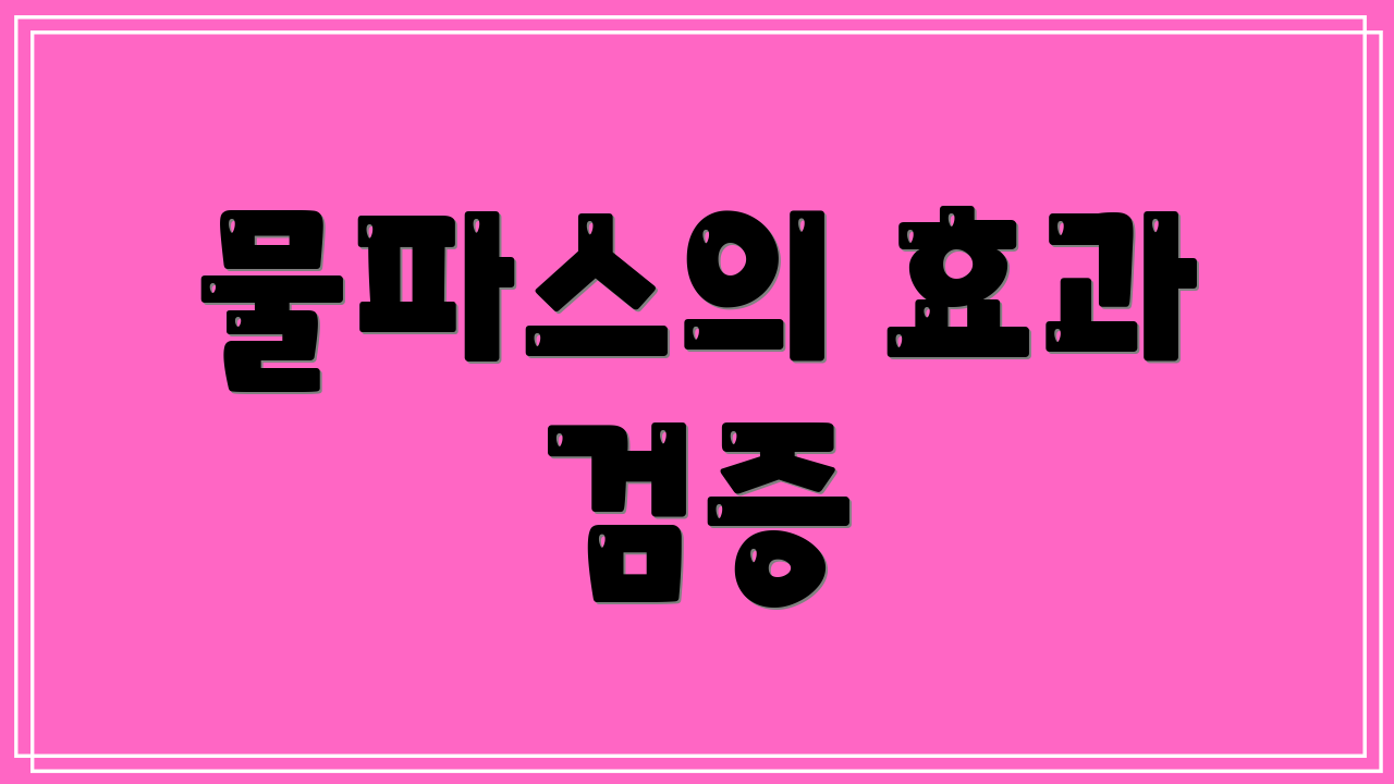물파스의 효과 검증