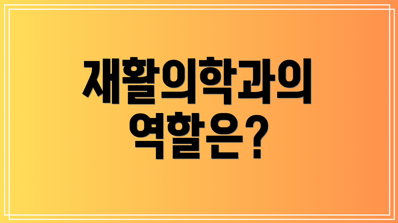 재활의학과의 역할은?