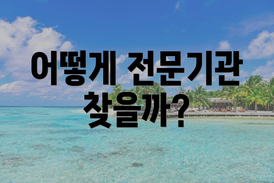어떻게 전문기관 찾을까?