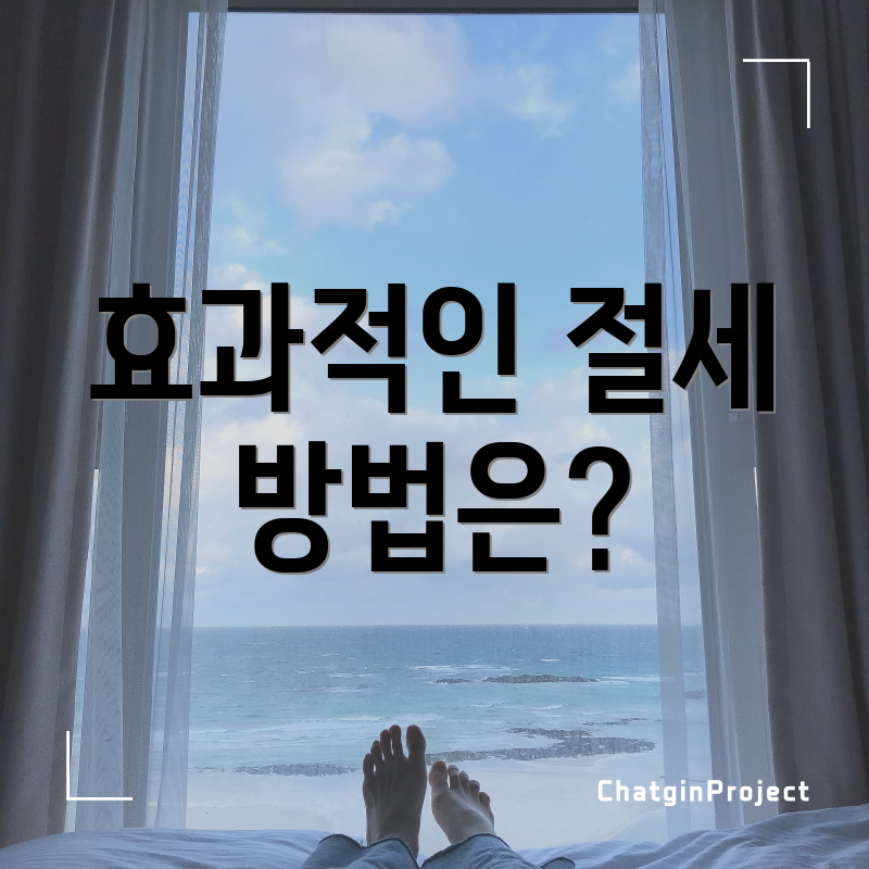 효과적인 절세 방법은?