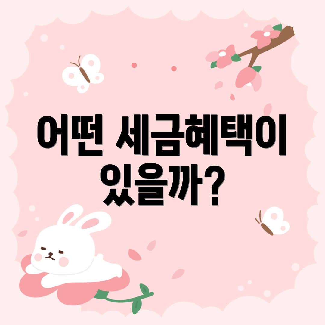 어떤 세금혜택이 있을까?