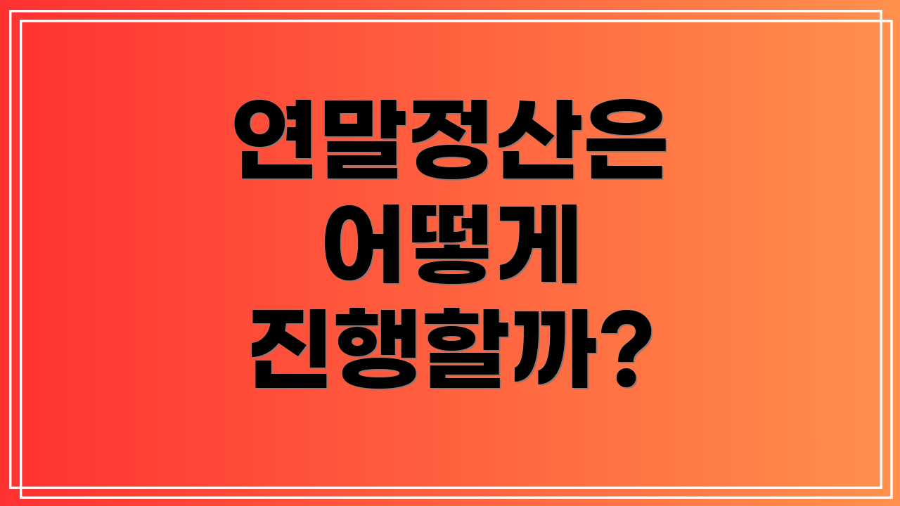 연말정산은 어떻게 진행할까?
