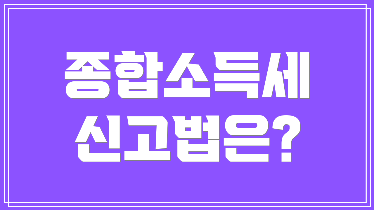 종합소득세 신고법은?