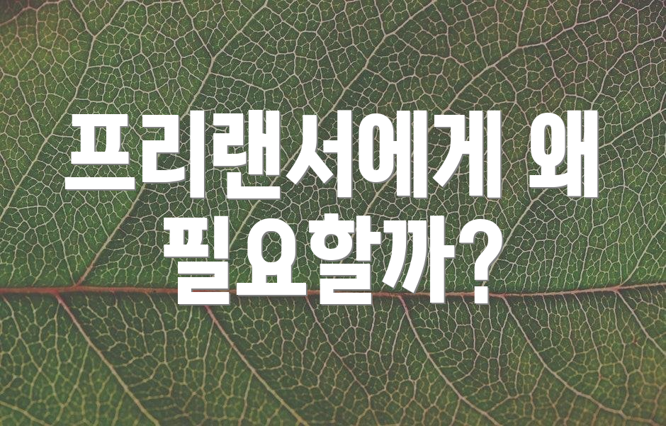 프리랜서에게 왜 필요할까?