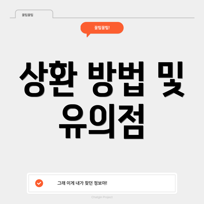 상환 방법 및 유의점