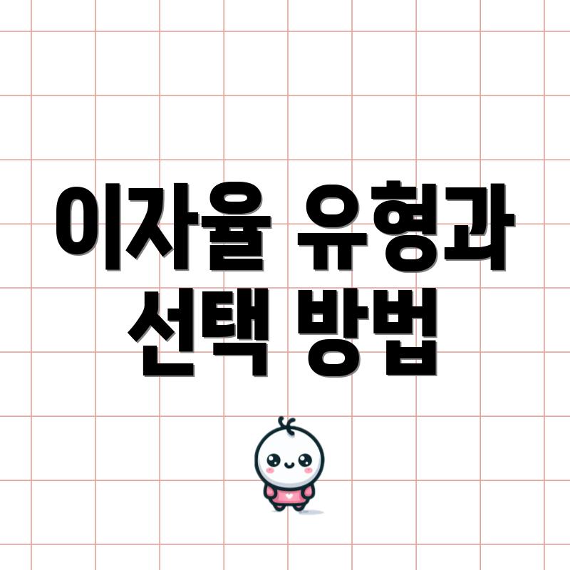 이자율 유형과 선택 방법