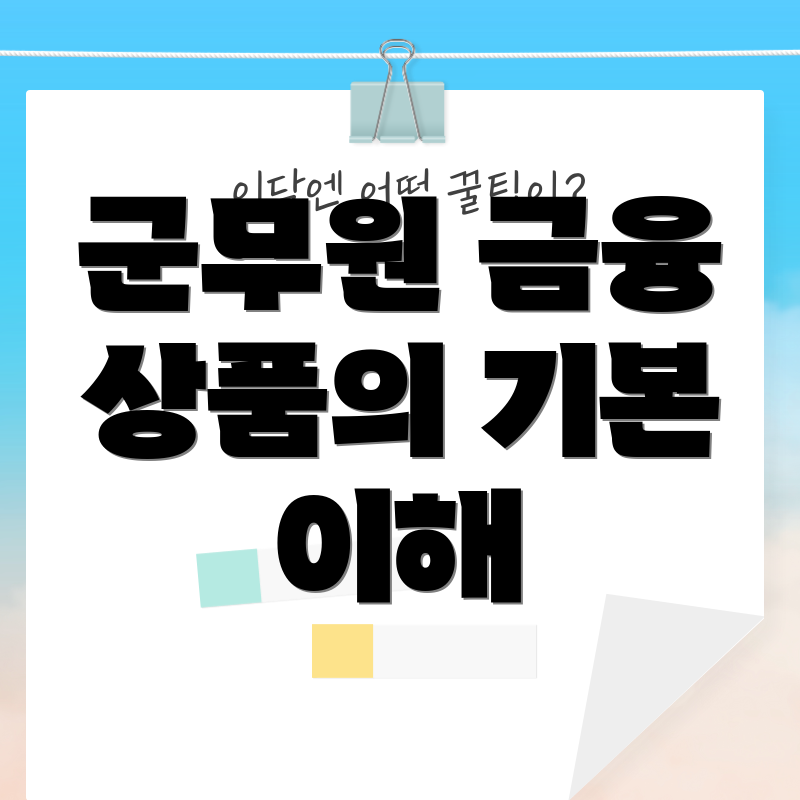 군무원 금융 상품의 기본 이해