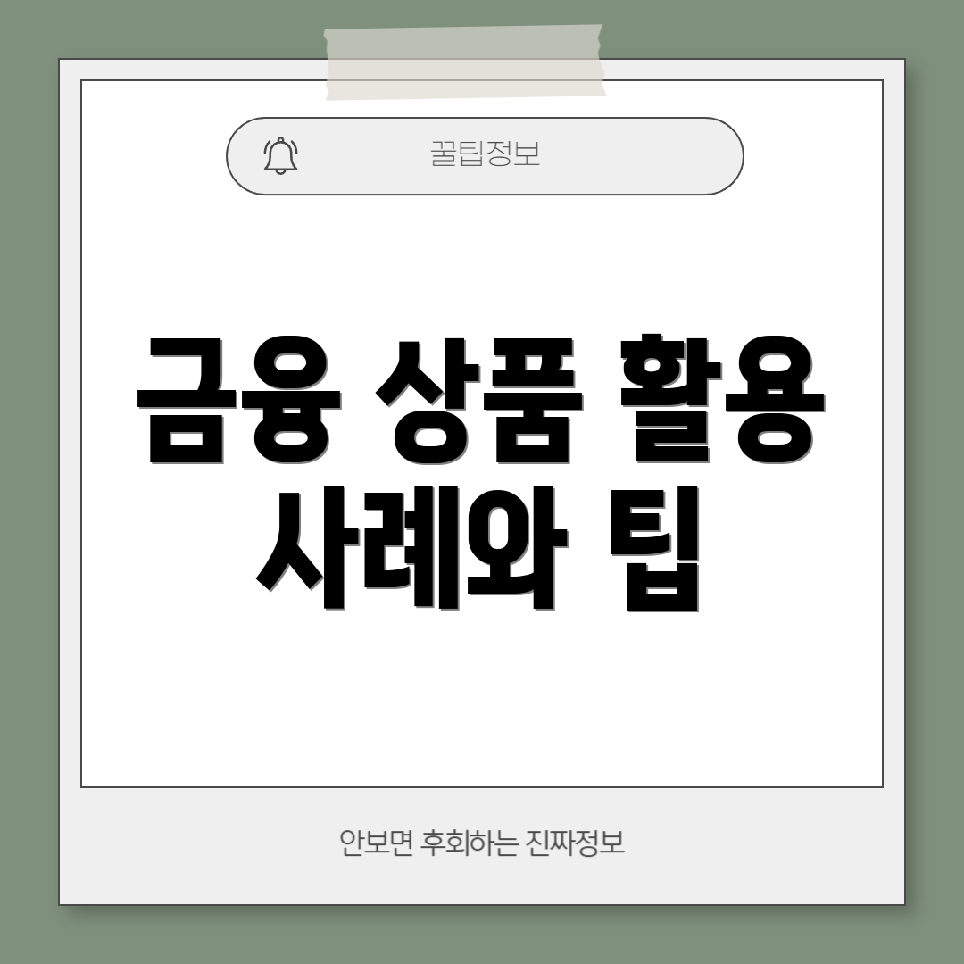 금융 상품 활용 사례와 팁