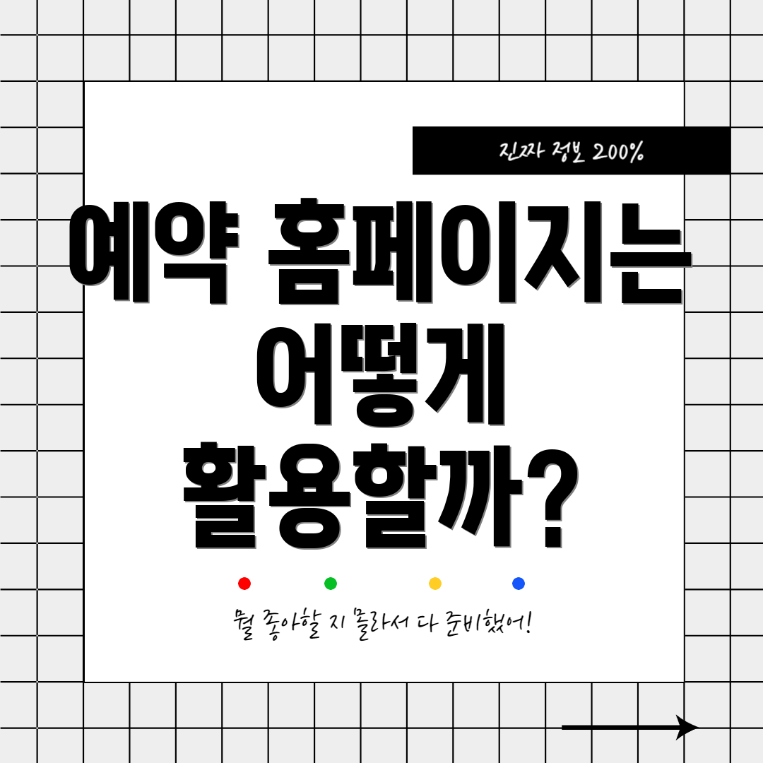 예약 홈페이지는 어떻게 활용할까?
