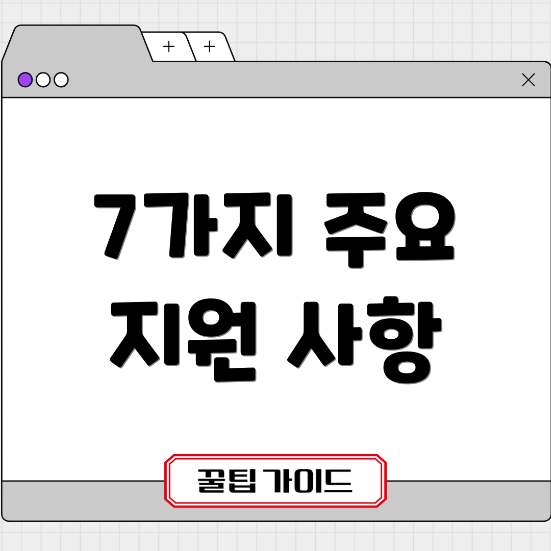 7가지 주요 지원 사항
