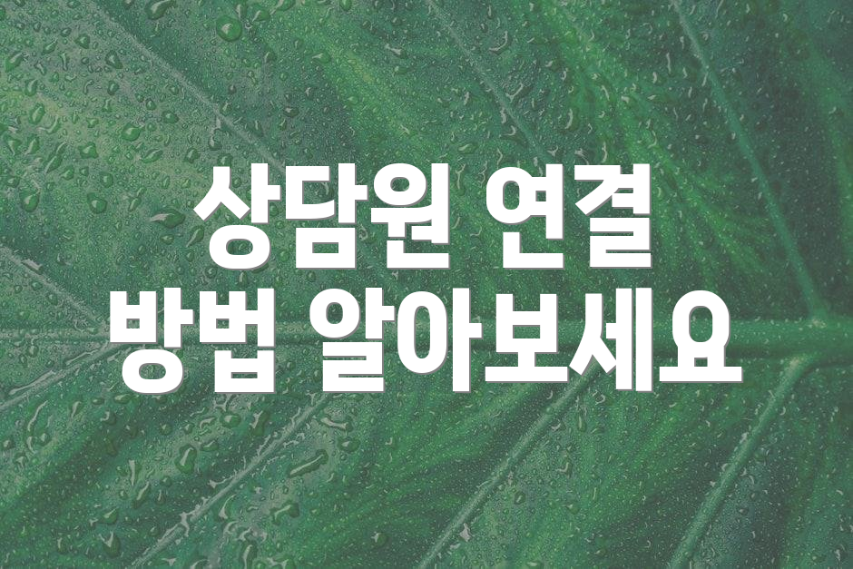 상담원 연결 방법 알아보세요