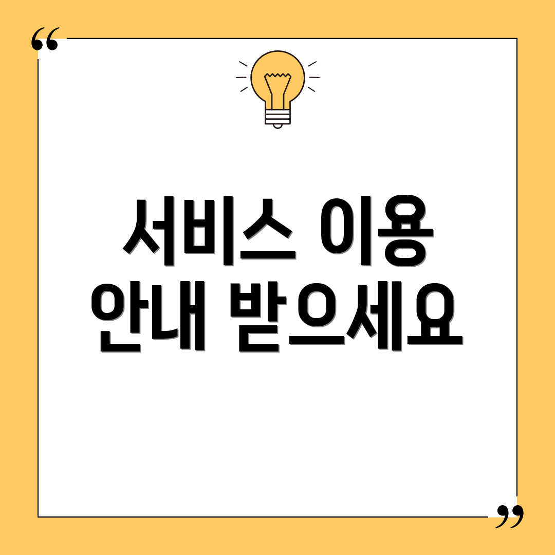 서비스 이용 안내 받으세요
