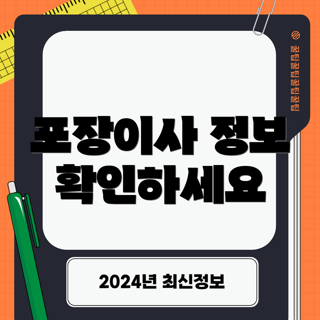 포장이사 정보 확인하세요