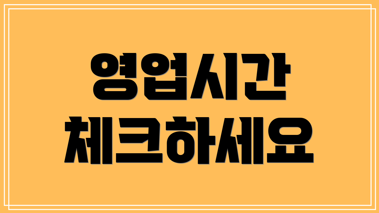 영업시간 체크하세요