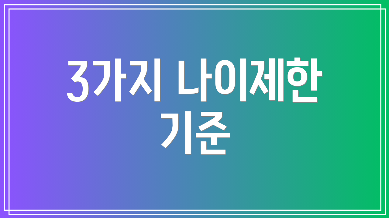 3가지 나이제한 기준