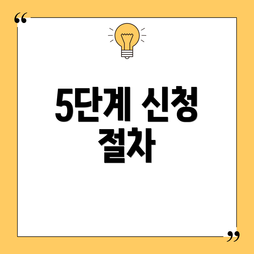 5단계 신청 절차