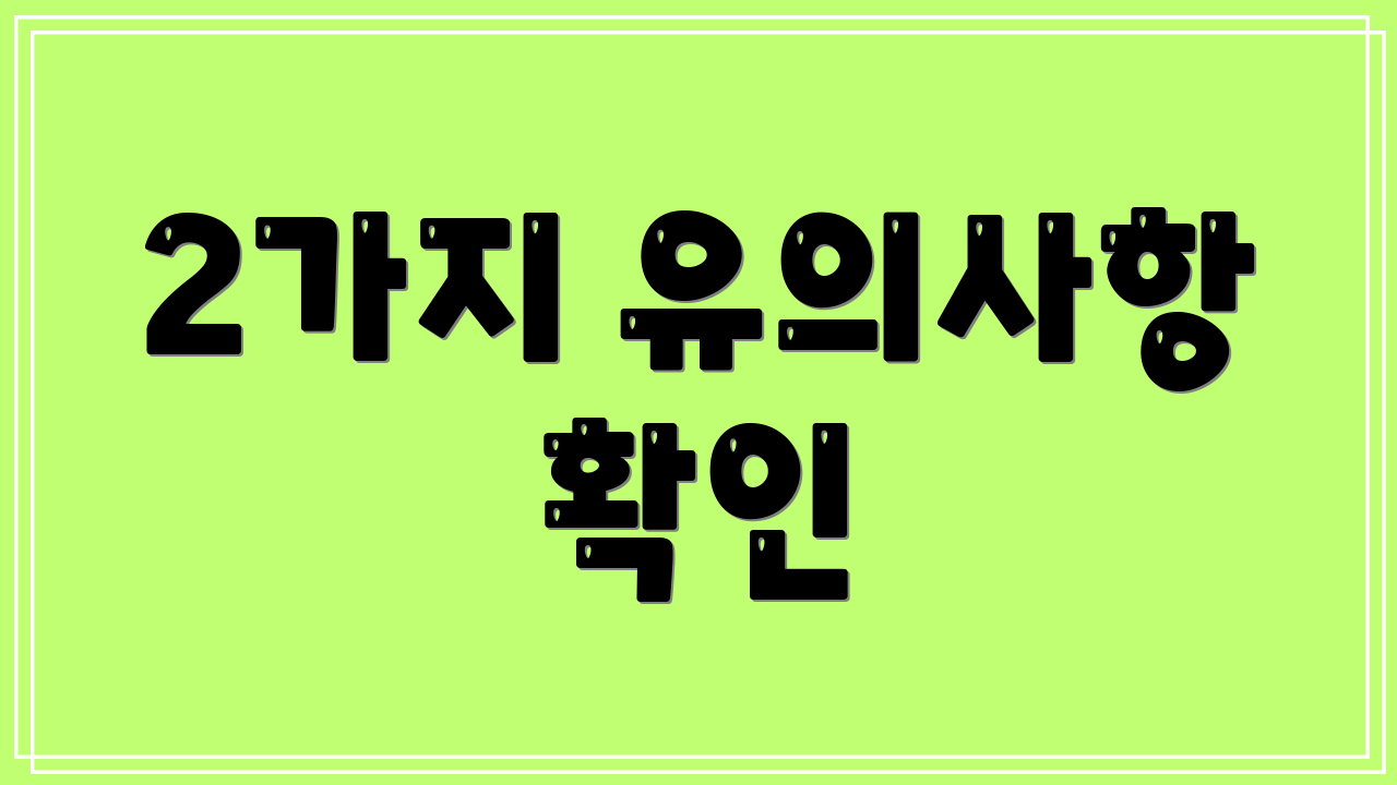 2가지 유의사항 확인