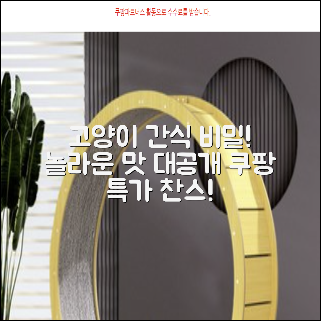 고양이용: 놀라운 간식의 비밀!