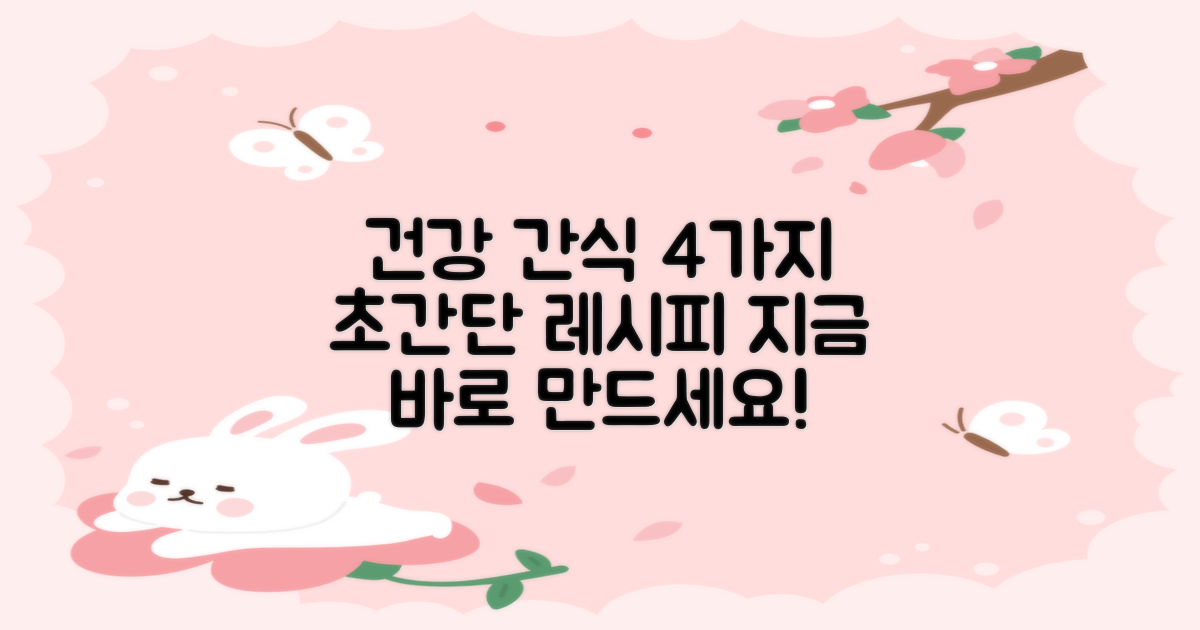 4가지 건강 간식 레시피