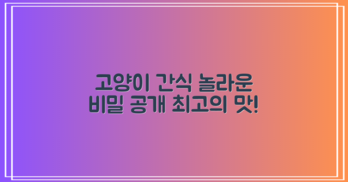 고양이용: 놀라운 간식의 비밀!